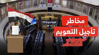 رويترز: تأخير تعويم الجنيه يزيد المعاناة الاقتصادية بعد الانتخابات  الوضع الاقتصادي بعد الانتخابات