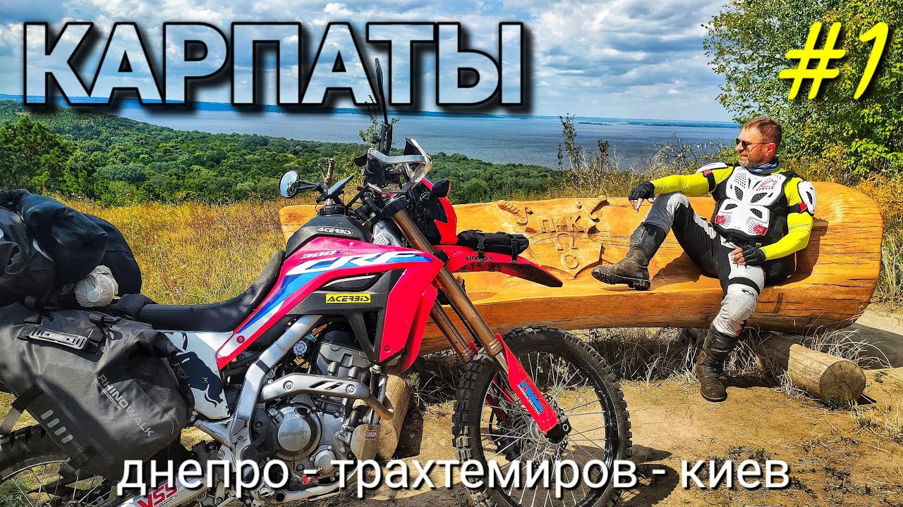 #1 Первое мотопутешествие в Карпаты на Honda CRF300L