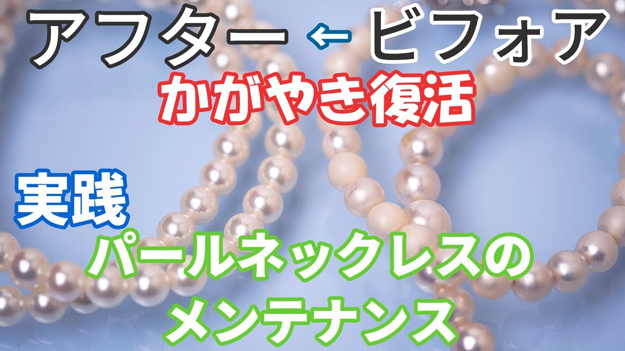 パールネックレスのビフォーアフター | 汚れた真珠をメンテナンス