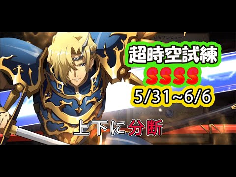 【ランモバ】【グニルステージ】 超時空試練 SSSS 最終 5/31 ~ 6/6 上下分断 【無課金】