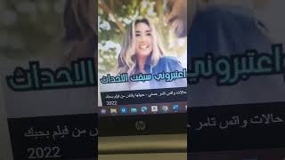 تامر حسني وانا انا في قلبي حصل زلزال