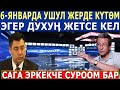 "Садыр ДУХУӉ ЖЕТСЕ 6-ЯНВАРДА ДЕБАТКА КЕЛ"! ОХОО БУЛ ЖАГЫ ЧАТАК БОЛДУГО!