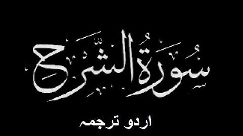 Quran Chapter No. 94-Surah-Ash-Sharh (سورة الشرح) Urdu Translation (اردو ترجمہ)