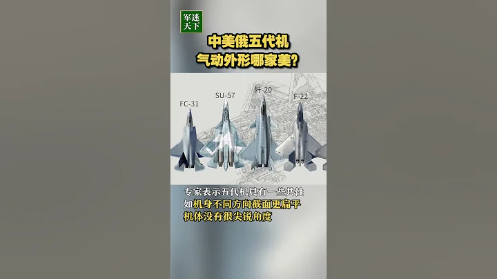 中美俄五代机气动外形哪家美？| 军迷天下 - 天天要闻