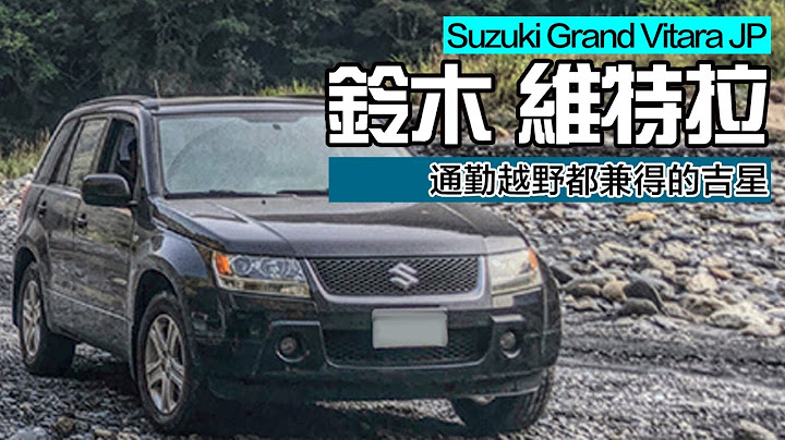淺談!鈴木維特拉三代 Suzuki Grand Vitara JP 妥協的超級吉星 - 天天要聞