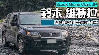 淺談!鈴木維特拉三代Suzuki Grand Vitara JP 妥協的超級吉星 