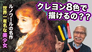 ルノワールの美少女画たった8色のクレヨンで描けるのか おじいちゃん先生の無謀な挑戦