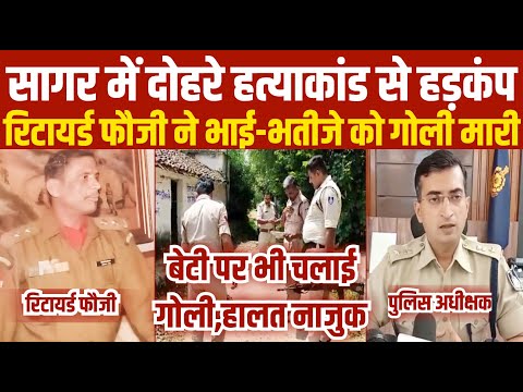 सागर में दोहरे हत्याकांड से मचा हड़कंप,रिटायर्ड फौजी ने भाई-भतीजे और बेटी को गो'ली मारी SAGAR EXPRESS