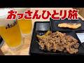 おっさんひとり旅