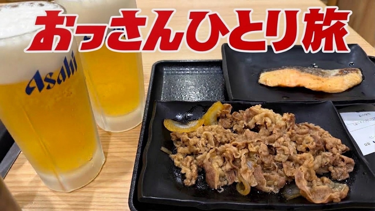 おっさんひとり旅