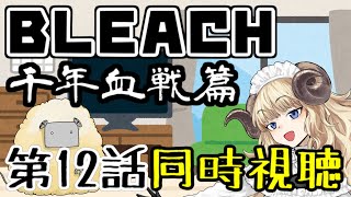 BLEACH 千年血戦篇 同時視聴