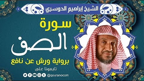 سورة الصف لفضيلة الشيخ إبراهيم الدوسري 💚 برواية ورش عن نافع