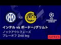 【インテル vs ボードー/グリムト】UEFAチャンピオンズリーグ 2025-26 ノックアウトフェーズ プレーオフ 2nd leg/3分ハイライト【WOWOW】