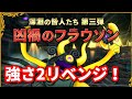 【ドラクエ10】凶禍のフラウソン（強さ2）リベンジ3回目！今日はさすがに倒す！【深淵の咎人たち第3弾】