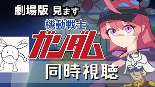 機動戦士ガンダム 同時視聴