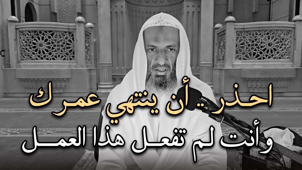 احذر أن ينتهي عمـرك وأنت لم تفعل هذا العمل , درس مهم لايفوتك !! للشيخ خالد اسماعيل