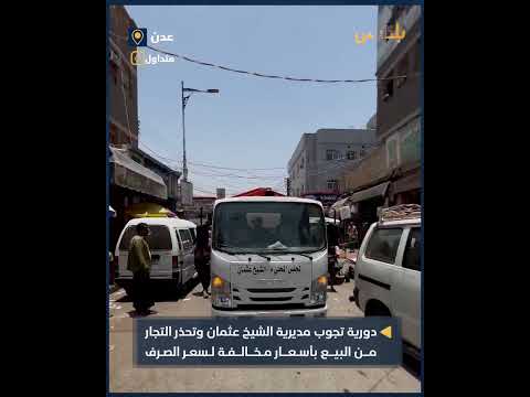 تسعيرة المواد الغذائية في عدن: دعوة للالتزام والإبلاغ عن المخالفات