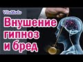 Внушение, гипноз и индуцированный бред