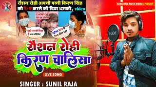 #Video | रौशन रोही किरण चालीसा | Roushan Rohi Kiran Chalisa | Viral Song | Roushan Rohi Viral Video.