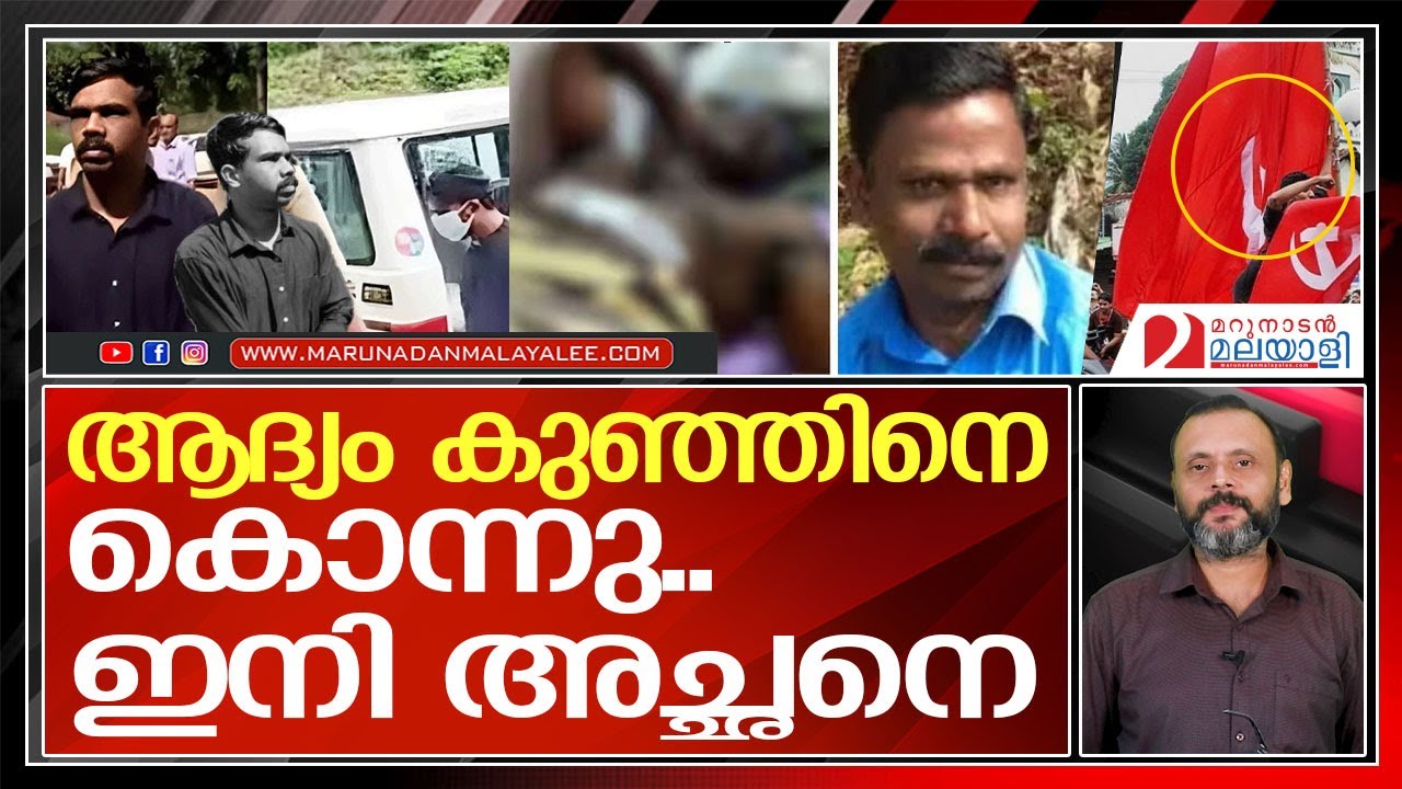 പിഞ്ചുകുഞ്ഞിന്റെ കൊലയ്ക്കും.. അച്ഛനെ കുത്തിയതിനും സഖാക്കളുടെ കാവൽ Vandiperiyar victim's father