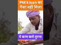 PM किसान के ₹2000 नहीं आए? ऐसे करें शिकायत 🌾 #shorts #ytshorts #pmkisan #pmkisanyojana #trending