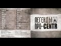 Легенды Про...CENTR (ВЕСЬ АЛЬБОМ)