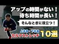 【数秒でケガ防止】空き時間にできる上半身・下半身のセルフストレッチ10選