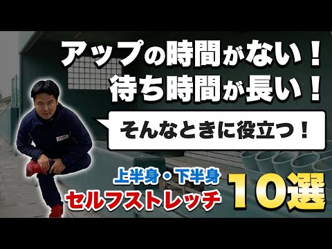 【数秒でケガ防止】空き時間にできる上半身・下半身のセルフストレッチ10選