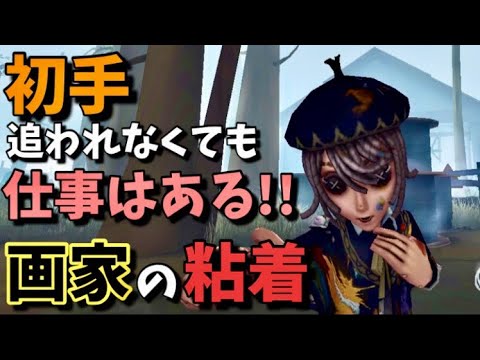 第五人格 驚異の画家粘着 初手追われなかった時の立ち回り Youtube