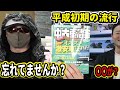 平成初期の流行とは？1999年の中古車情報誌から見える当時の文化を調べてみた結果