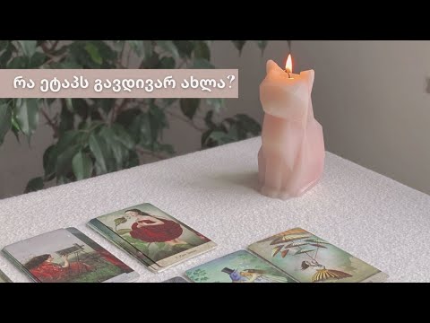 რა ეტაპს გავდივარ ახლა ცხოვრებაში?