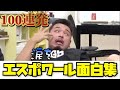 【100万人記念】エスポワール面白集100連発!!