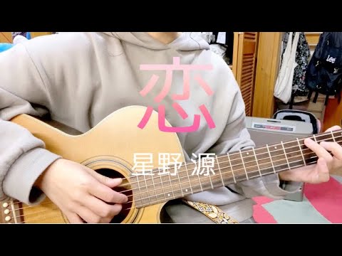 恋/星野 源