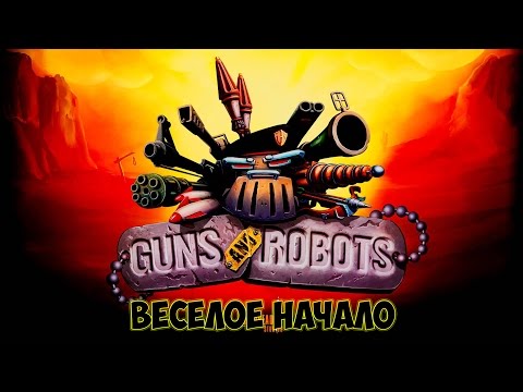 Guns and Robots: начинаем