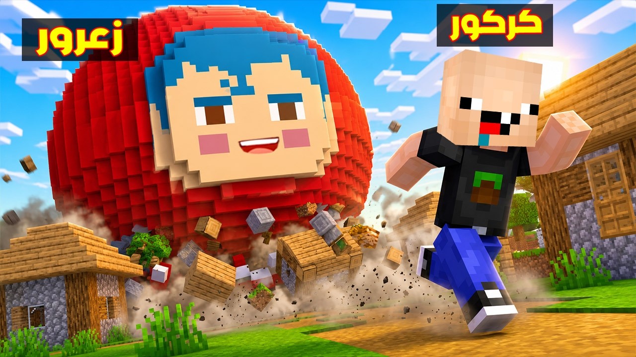 فلم ماين كرافت : كوكب زعرور العملاق يطارد كركور الصغير ( دودو خائف ) 🔥😂