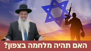 הרב יגאל כהן - האם תהיה מלחמה בצפון?