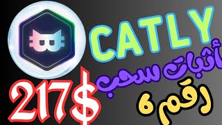 ?أثبات سحب 217$ من عملة Catly عملة قويه ومضمونة| شرح كيفية الاستثمار | موعد أدراج العملة في المنصات