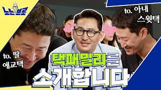 박용택's 패밀리 최초공개!!! (동갑내기 아내바보 & 붕어빵 딸바보)│[노는브로] 매주 (수) 밤 8시 50분 E채널