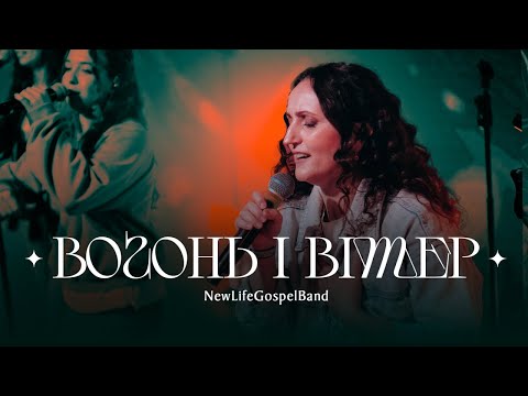 ВОГОНЬ І ВІТЕР NewLifeGospelBand When Wind Meet Fire Elevation Worship Cover
