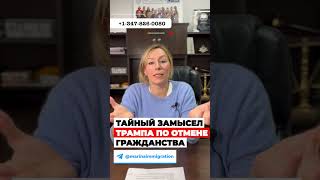 ТАЙНЫЙ замысел Трампа по отмене гражданства по рождению, чего он он на самом деле добивается #трамп