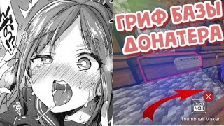 РЕЙД БАЗ!?(ЗАРЕЙДИЛ ДОНАТЕРА)🥵🥶🤑