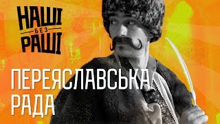 НАШІ БЕЗ РАШІ - Переяславська Рада 1654 рік.