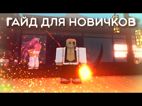 [Project Slayers??]  Гайд для новичков