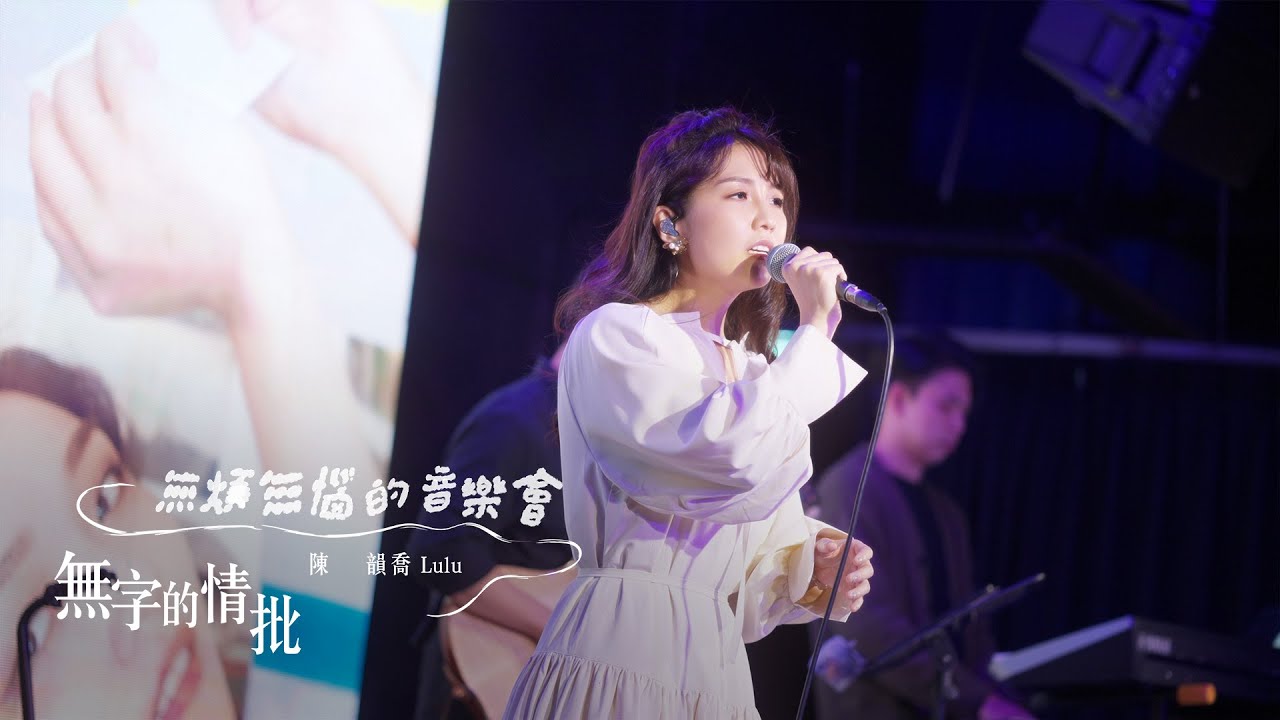 |黃乙玲【無字的情批】 Cover by 陳韻喬 Live Video ♡| |黃乙玲【無字的情批】 Cover by 陳韻喬 Live Video ♡|