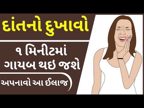 અપનાવો આ ઉપાય દાંતનો દુખાવો થઇ જશે ૧ મિનીટમાં ગાયબ | tooth pain gujarati | dant no dukhavo upchar