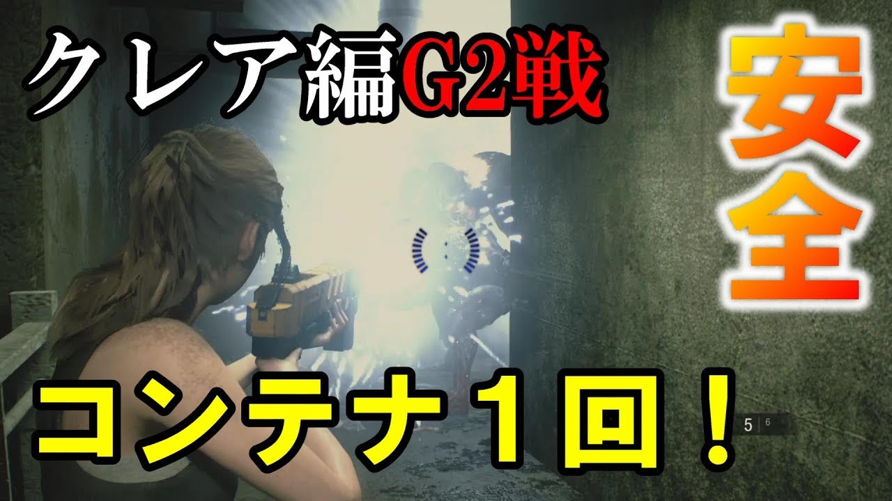 クレア編ハードコアのg2戦をコンテナ1回で安全に突破するための立ち回り解説 バイオハザードre 2 Youtube