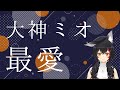 最愛 - 福山雅治/covered by 大神ミオ【歌ってみた】『ホロライブ/切り抜き』