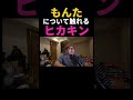 ヒカキン様もんたについて語る#shorts