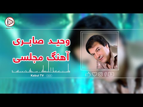 از بهترین آهنگ های مجلسی افغانی به صدای پرسوز و شیرین وحید صابری الهی خیر نبینی از جوانی