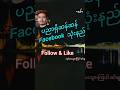 ပညာရှိဆန်ဆန် Facebook သုံးနည်း #smartphone #aunghtet -ga #usefacebook #subscribe